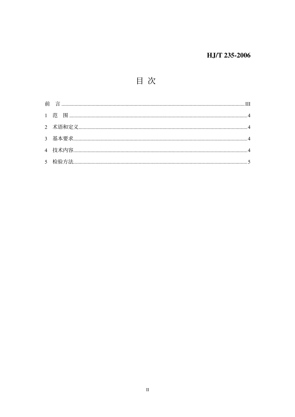 HJT 235-2006 环境标志产品技术要求 工商用制冷设备.pdf_第2页