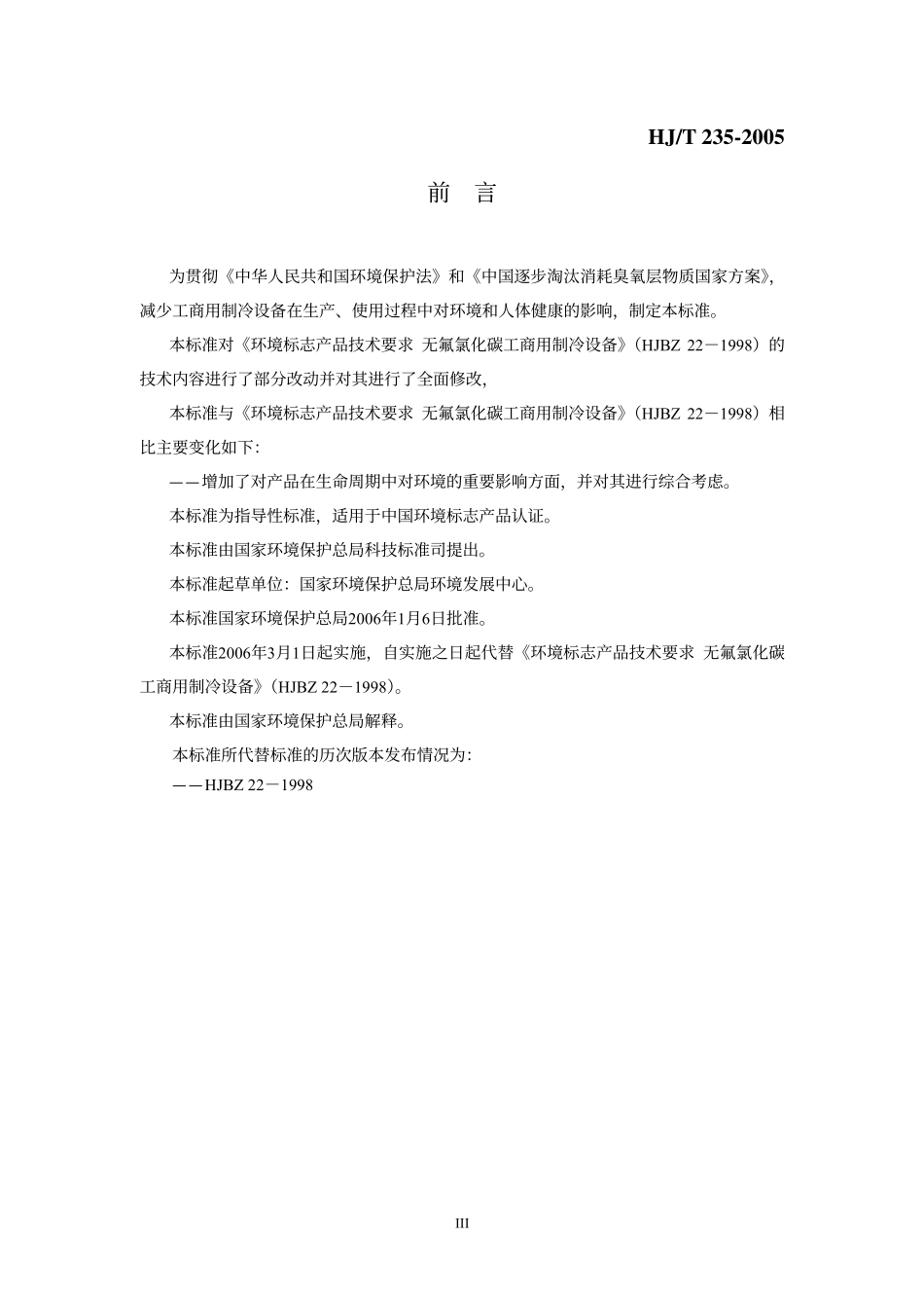 HJT 235-2006 环境标志产品技术要求 工商用制冷设备.pdf_第3页