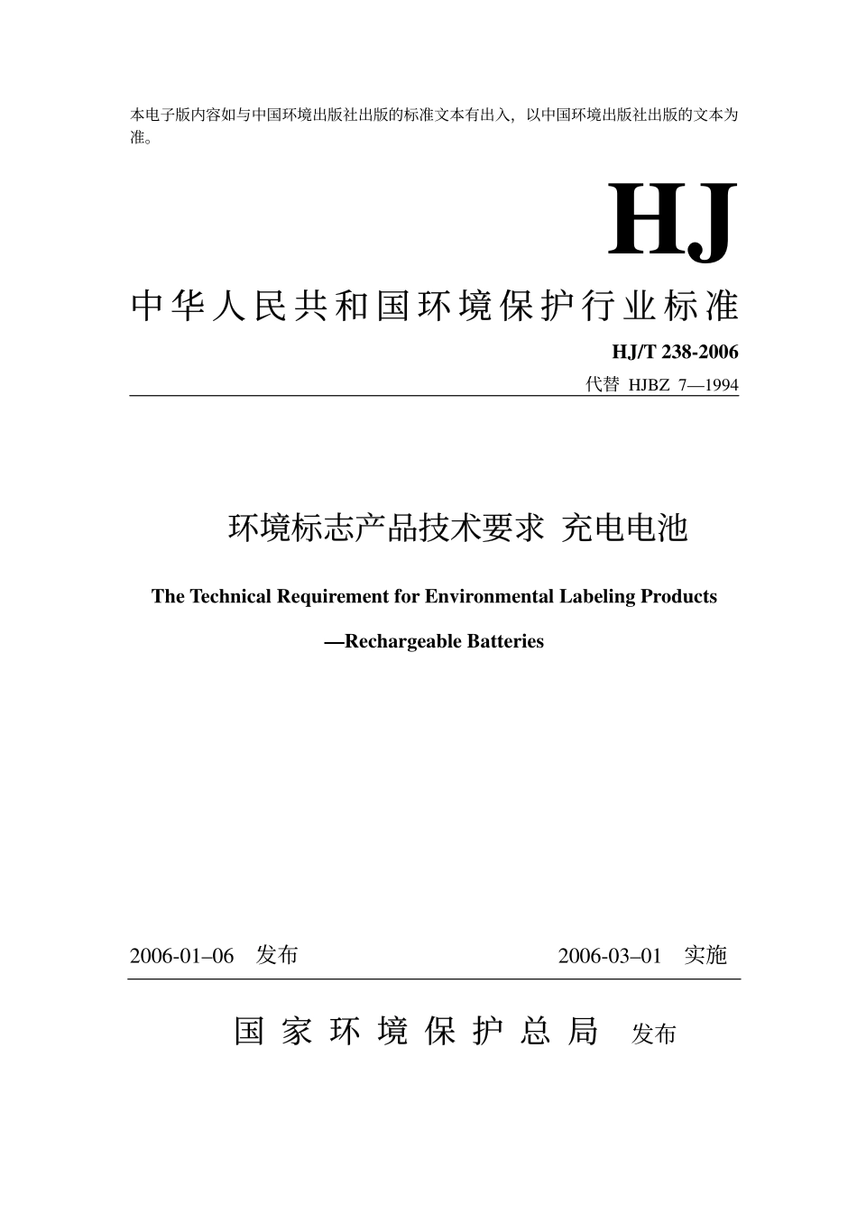 HJT 238-2006 环境标志产品技术要求 充电电池.pdf_第1页