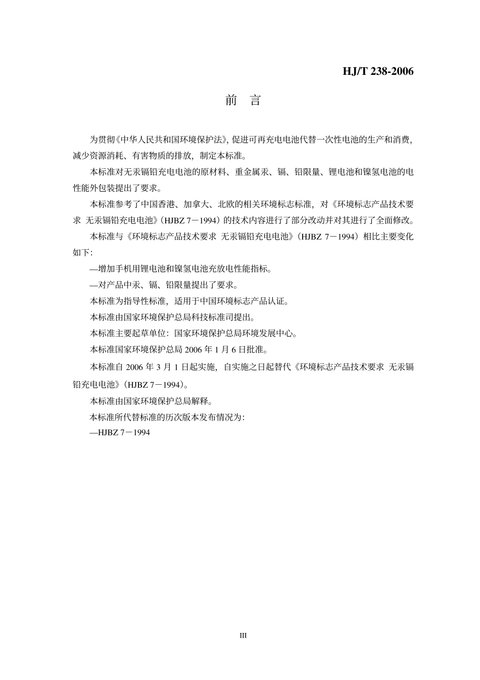HJT 238-2006 环境标志产品技术要求 充电电池.pdf_第3页