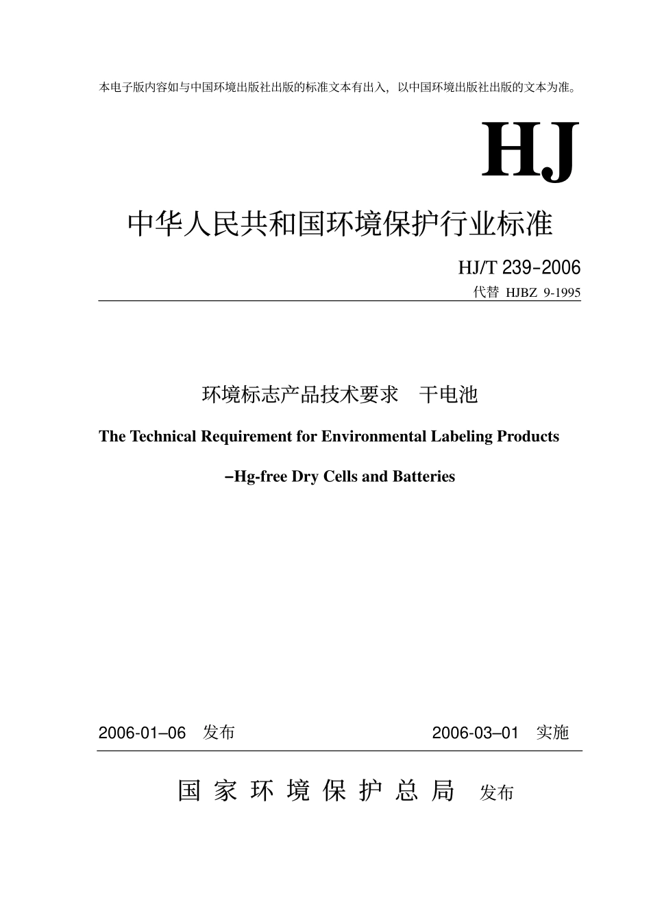 HJT 239-2006 环境标志产品技术要求 干电池.pdf_第1页