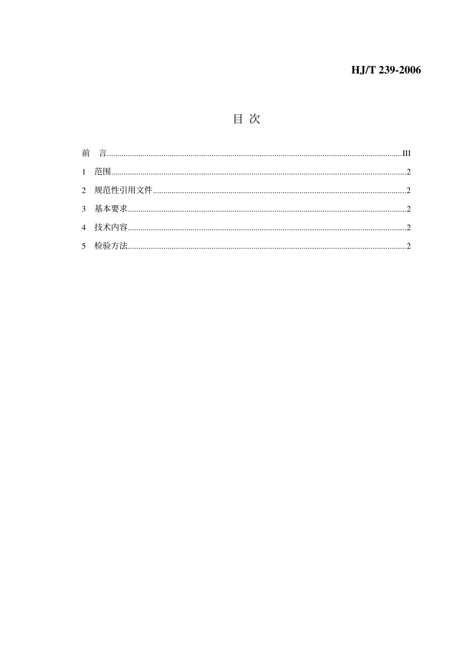 HJT 239-2006 环境标志产品技术要求 干电池.pdf_第2页