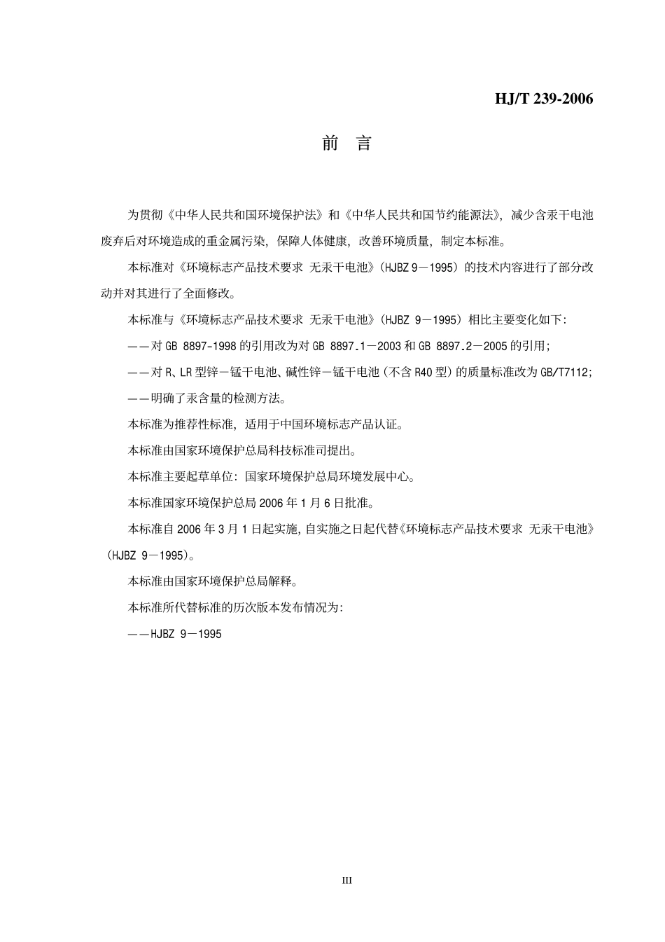 HJT 239-2006 环境标志产品技术要求 干电池.pdf_第3页