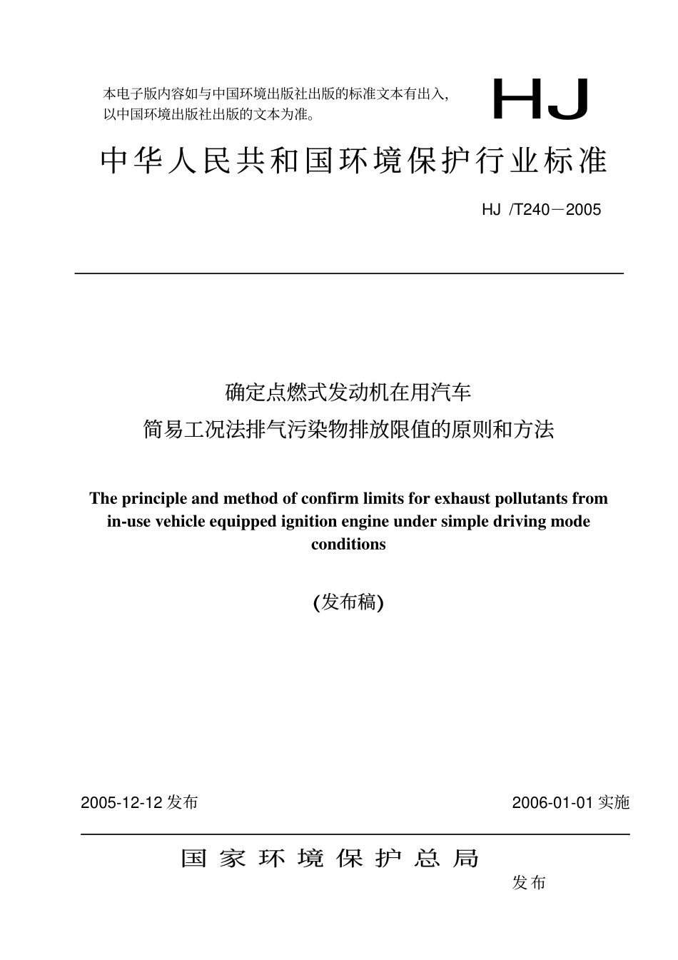 HJT 240-2005 确定点燃式发动机在用汽车简易工况法排气污染物排放限值的原则和方法.pdf_第1页