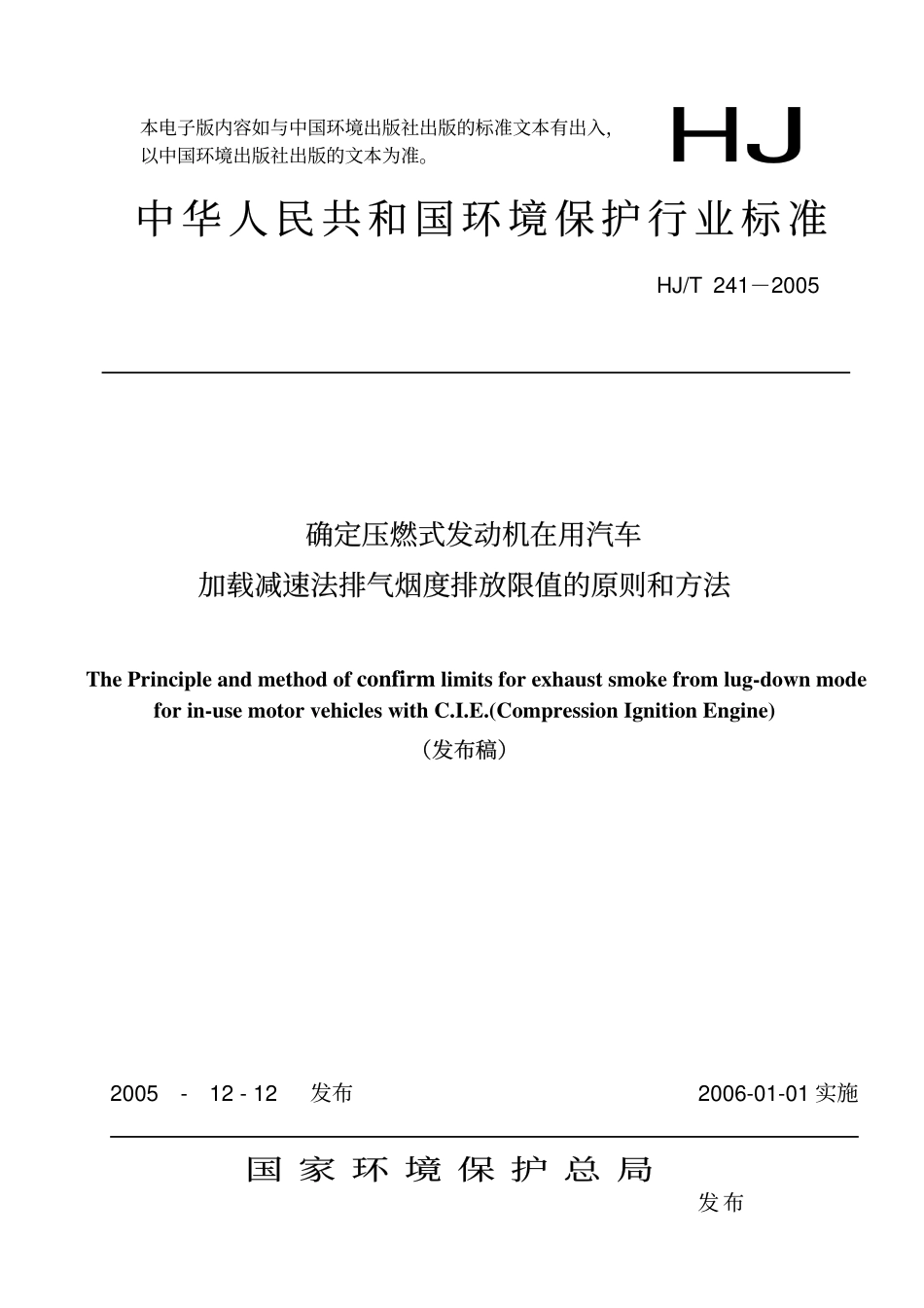 HJT 241-2005 确定压燃式发动机在用汽车加载减速法排气烟度排放限值的原则和方法.pdf_第1页
