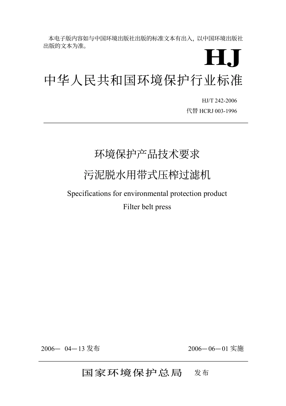 HJT 242-2006 环境保护产品技术要求 污泥脱水用带式压榨过滤机.pdf_第1页