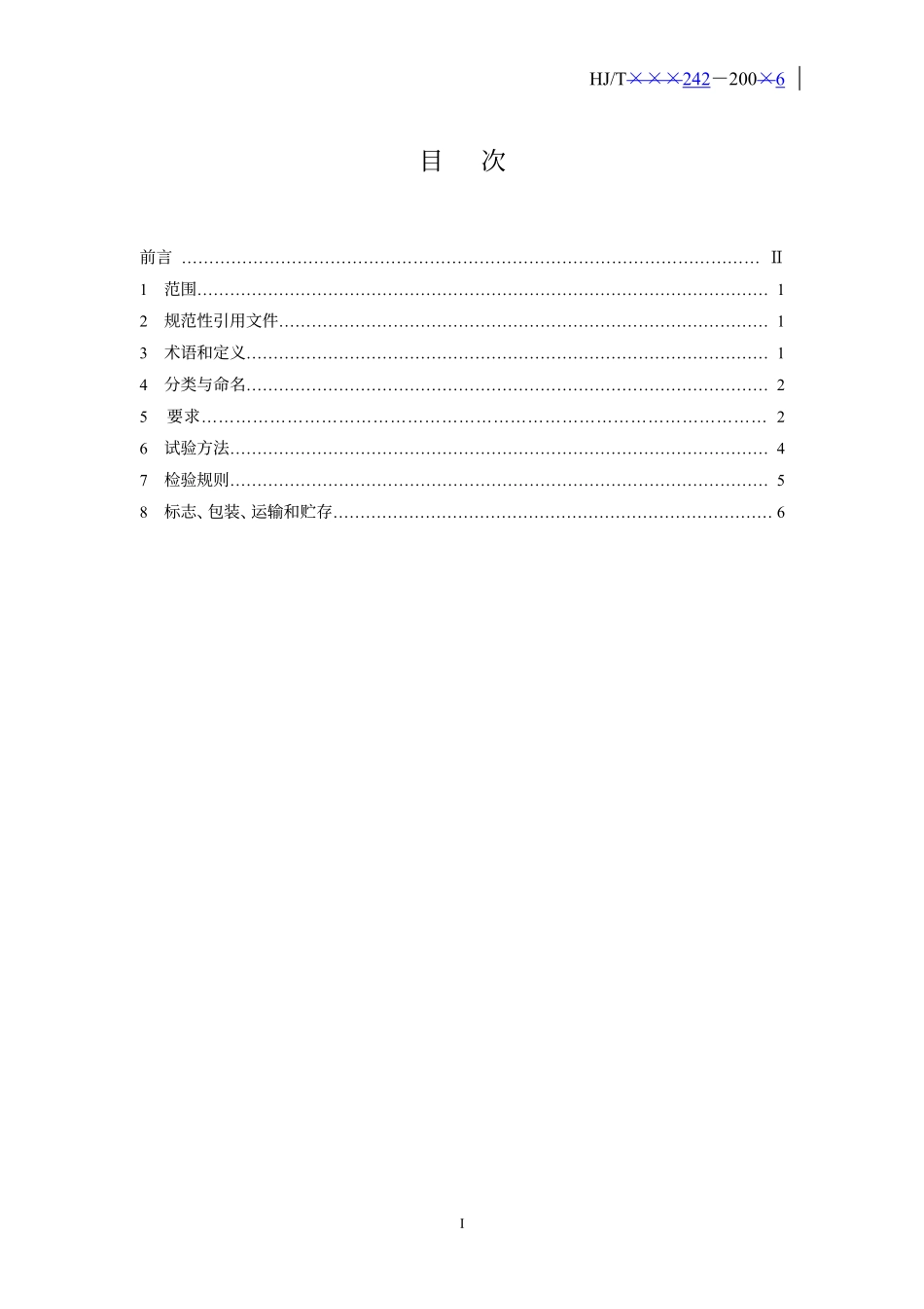 HJT 242-2006 环境保护产品技术要求 污泥脱水用带式压榨过滤机.pdf_第3页