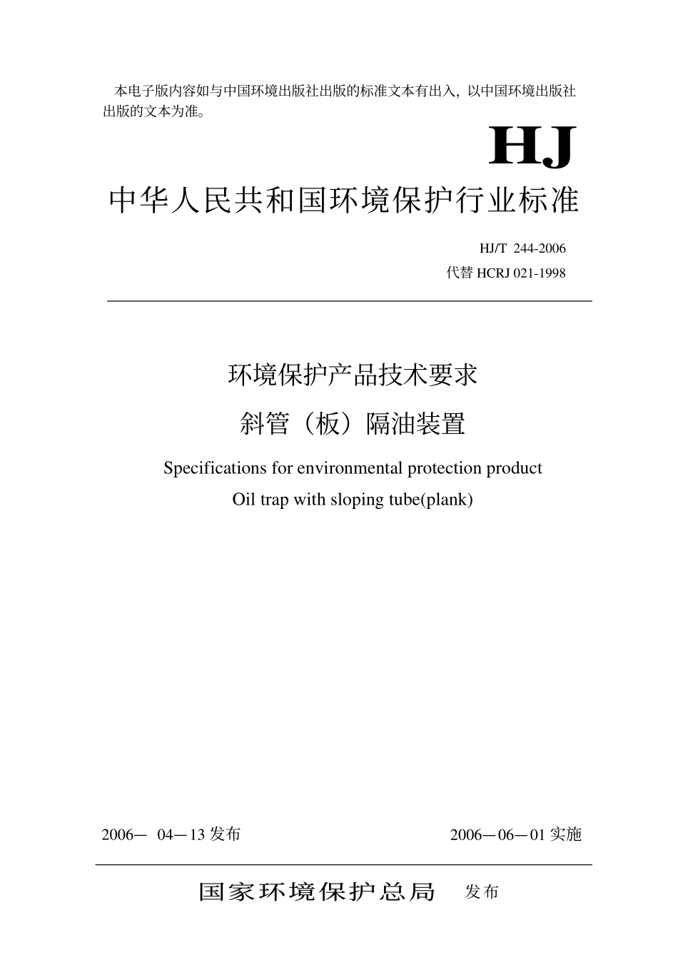 HJT 244-2006 环境保护产品技术要求 斜管(板)隔油装置.pdf_第1页
