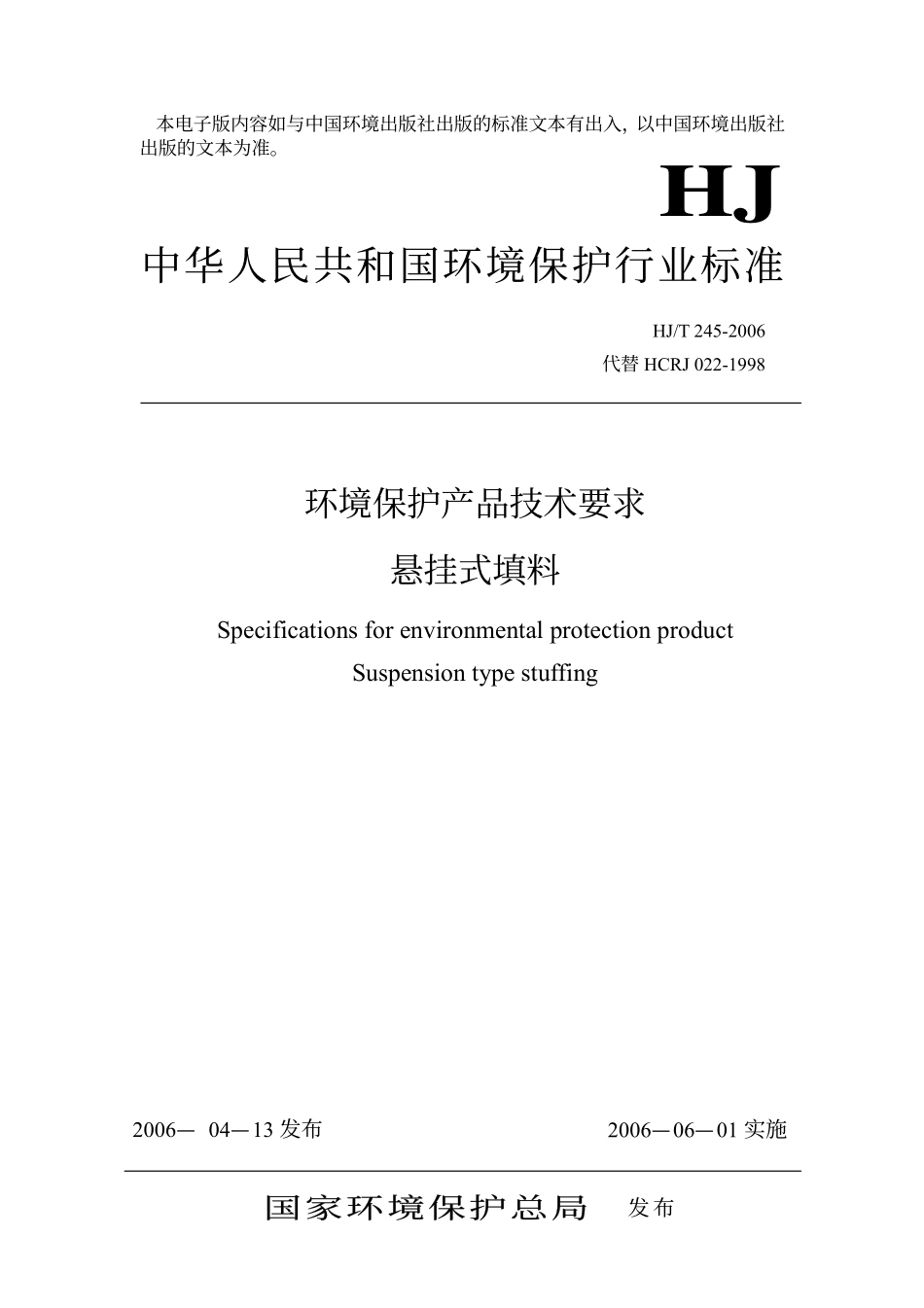 HJT 245-2006 环境保护产品技术要求 悬挂式填料.pdf_第1页