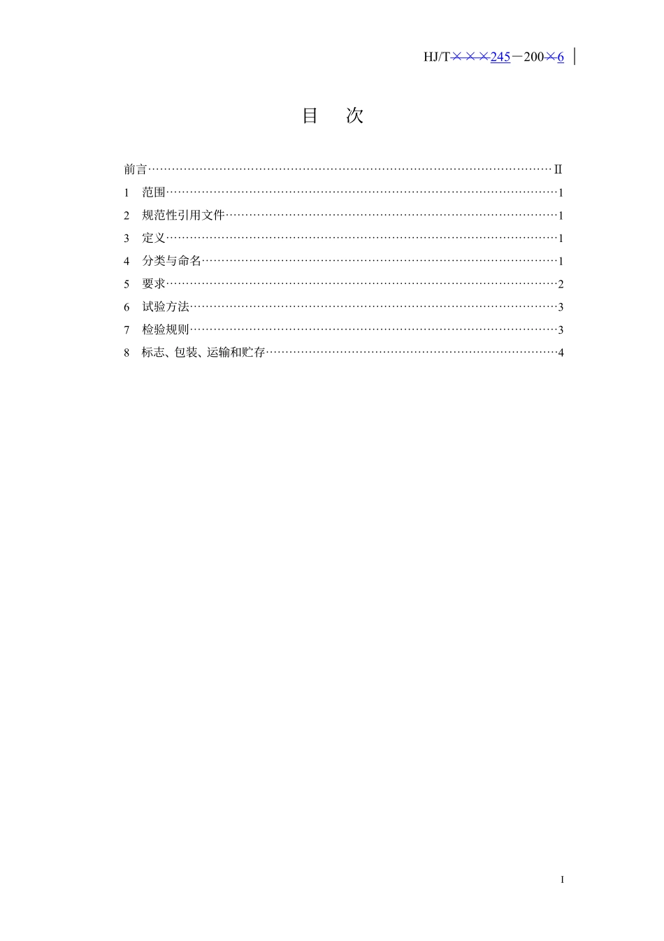 HJT 245-2006 环境保护产品技术要求 悬挂式填料.pdf_第3页