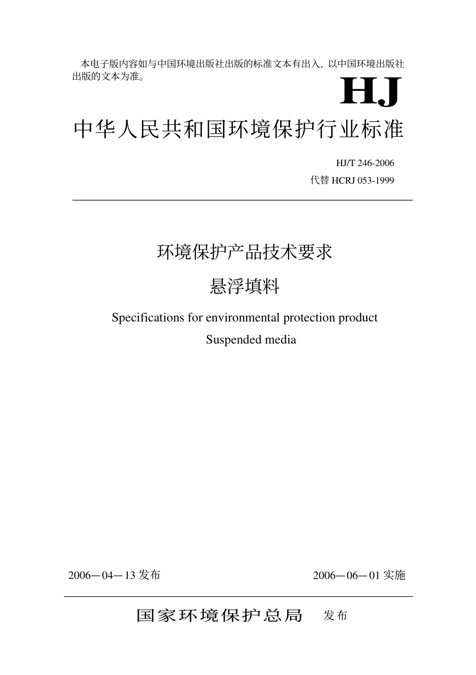 HJT 246-2006 环境保护产品技术要求 悬浮填料.pdf_第1页