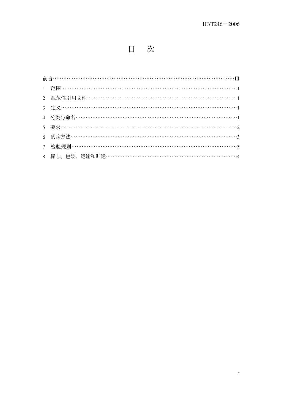 HJT 246-2006 环境保护产品技术要求 悬浮填料.pdf_第3页