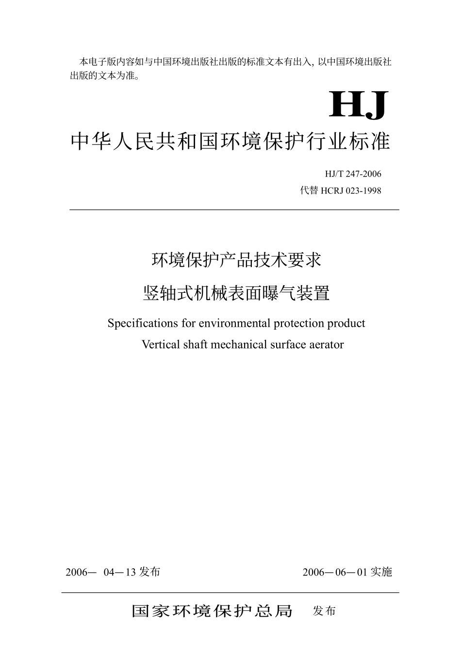 HJT 247-2006 环境保护产品技术要求 竖轴式机械表面曝气装置.pdf_第1页