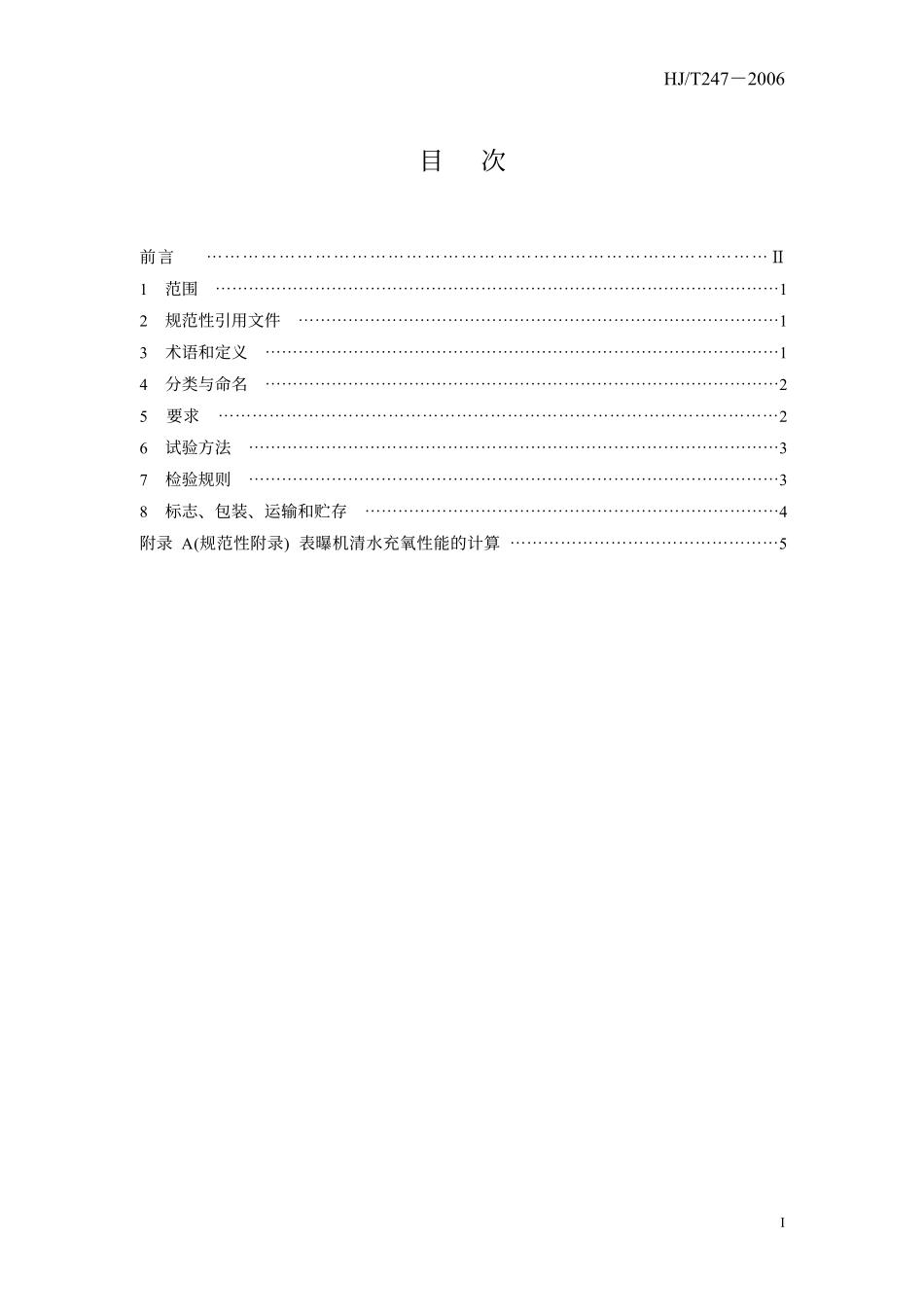 HJT 247-2006 环境保护产品技术要求 竖轴式机械表面曝气装置.pdf_第3页