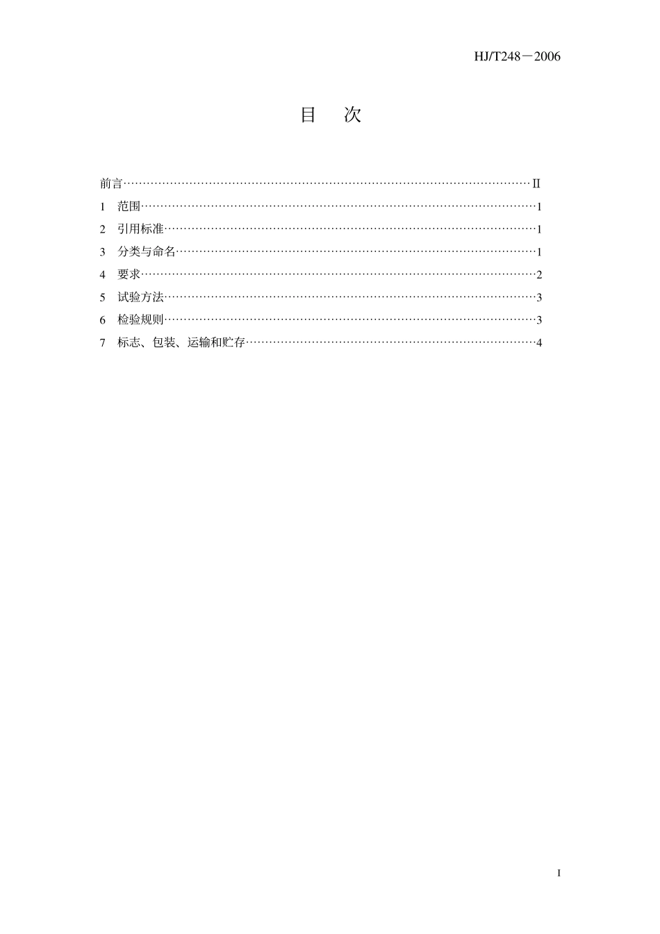 HJT 248-2006 环境保护产品技术要求 多层滤料过滤器.pdf_第3页
