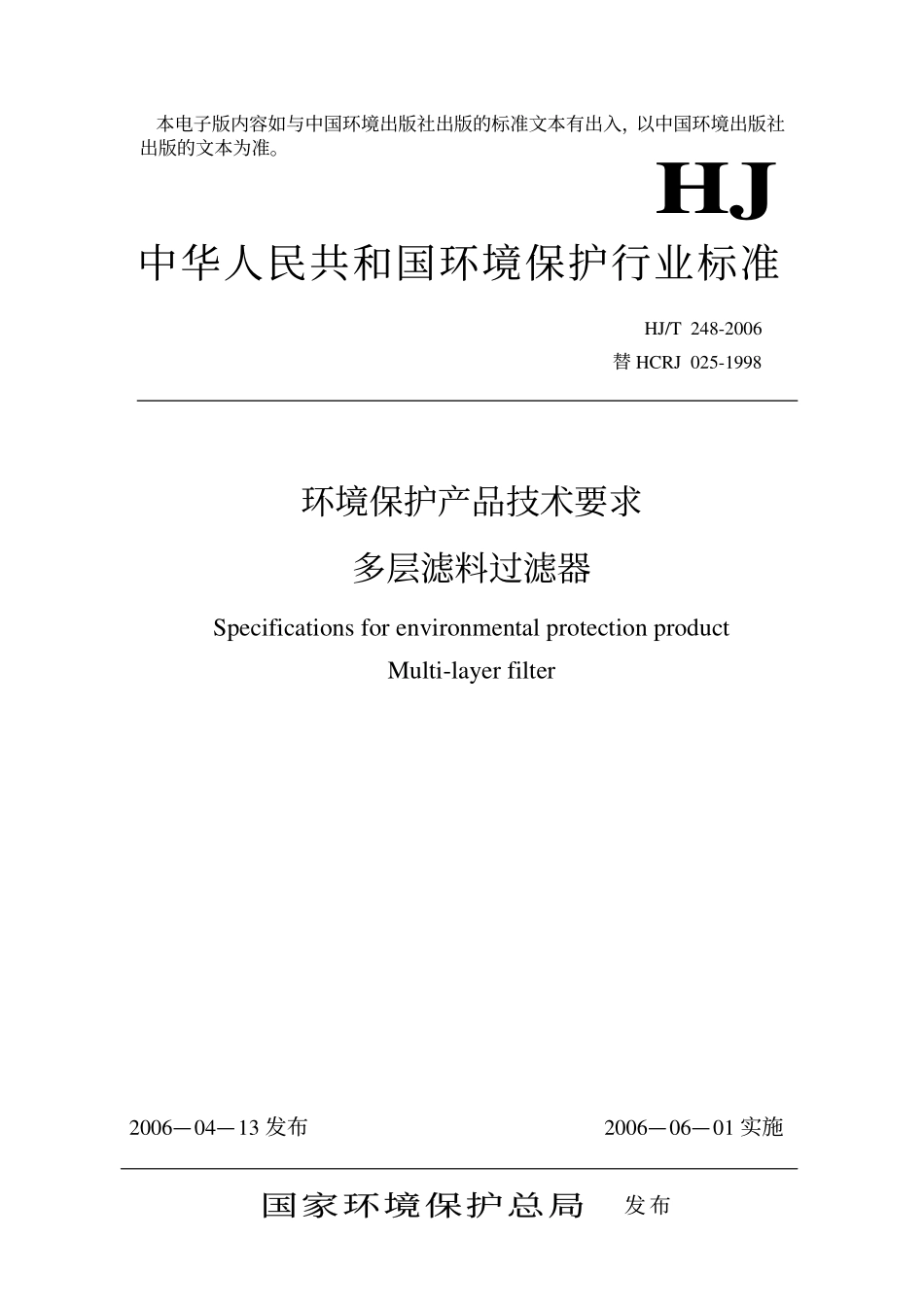 HJ-T 248-2006 环境保护产品技术要求 多层滤料过滤器.pdf_第1页