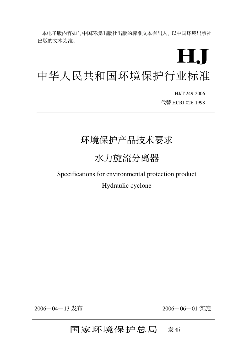 HJT 249-2006 环境保护产品技术要求 水力旋流分离器.pdf_第1页