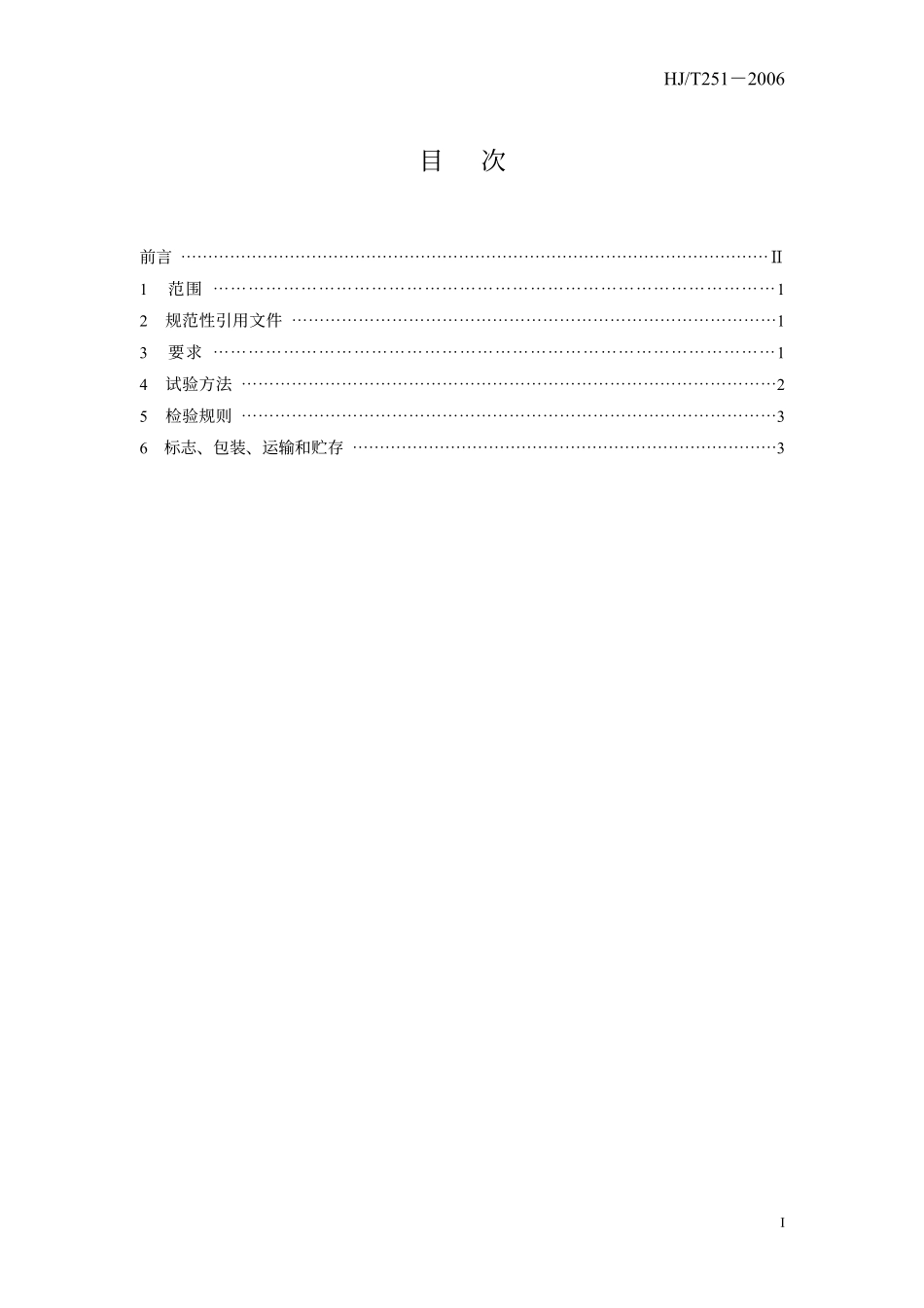 HJT 251-2006 环境保护产品技术要求 罗茨鼓风机.pdf_第3页