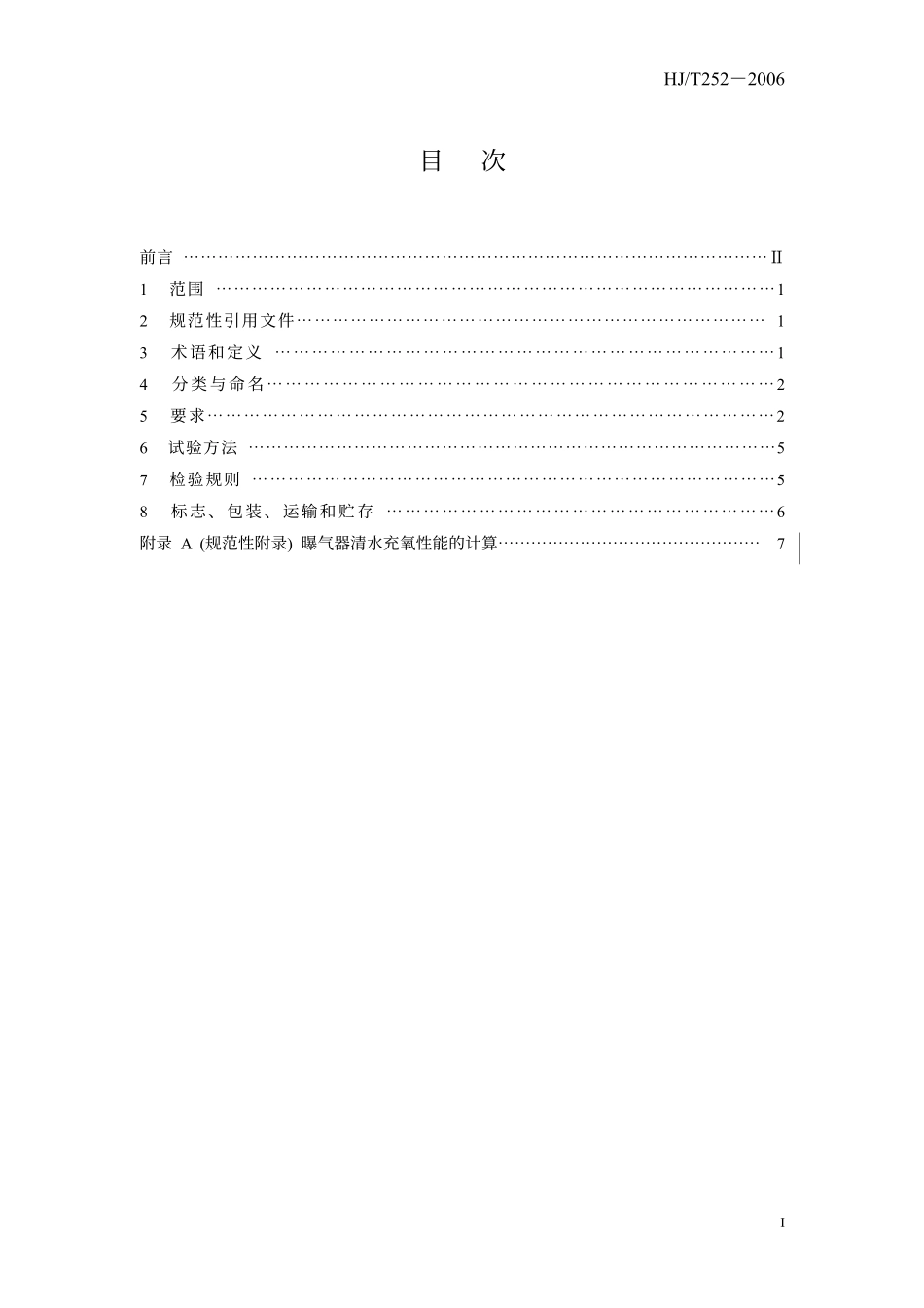 HJT 252-2006 环境保护产品技术要求 中、微孔曝气器.pdf_第3页