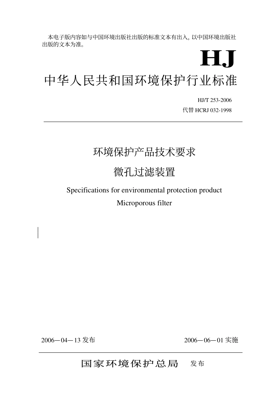 HJT 253-2006 环境保护产品技术要求 微孔过滤装置.pdf_第1页