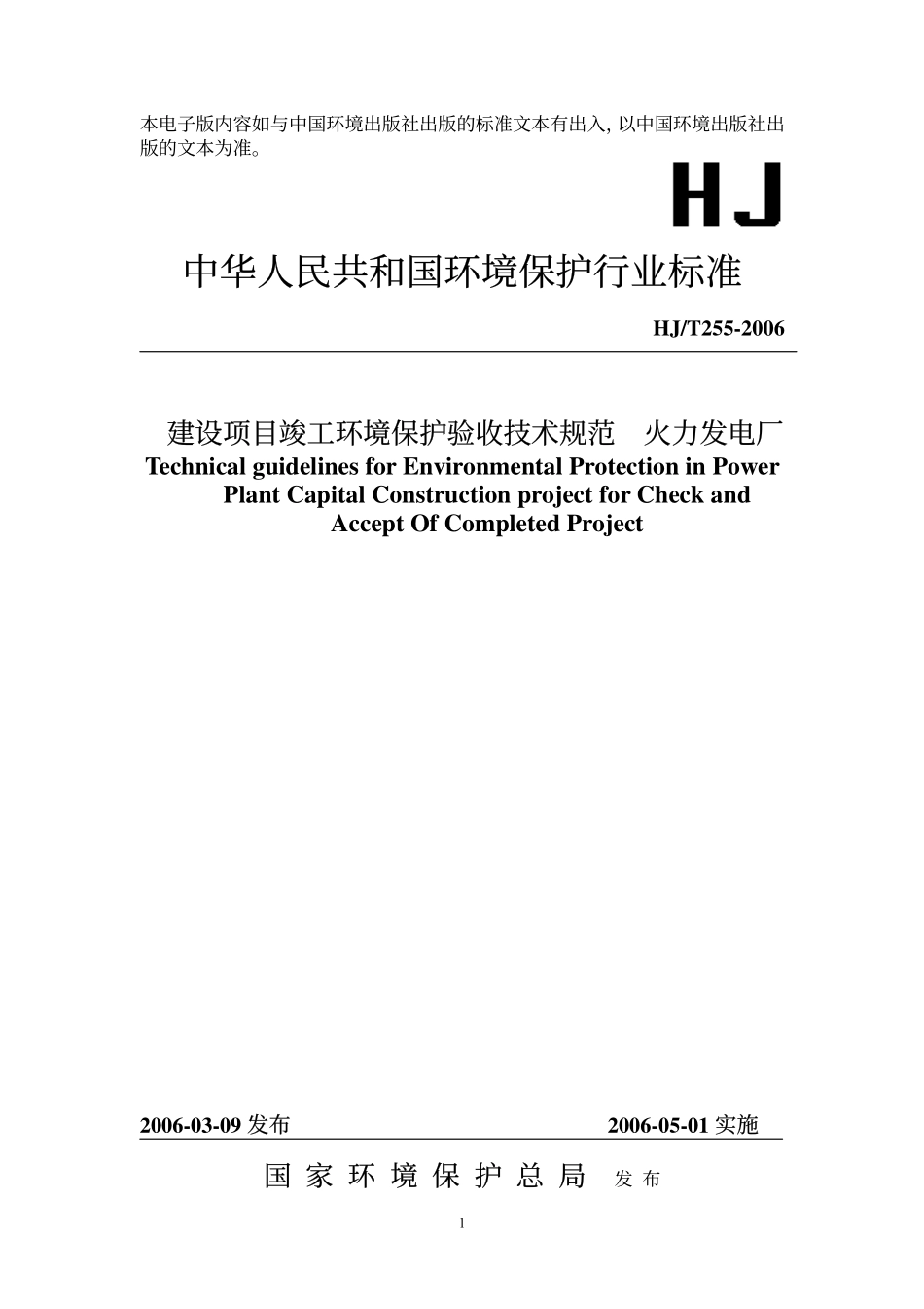 HJT 255-2006 建设项目竣工环境保护验收技术规范 火力发电厂.pdf_第1页