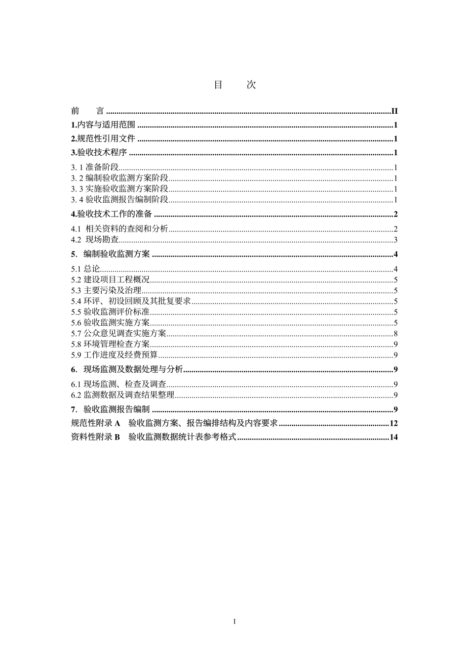 HJT 255-2006 建设项目竣工环境保护验收技术规范 火力发电厂.pdf_第2页