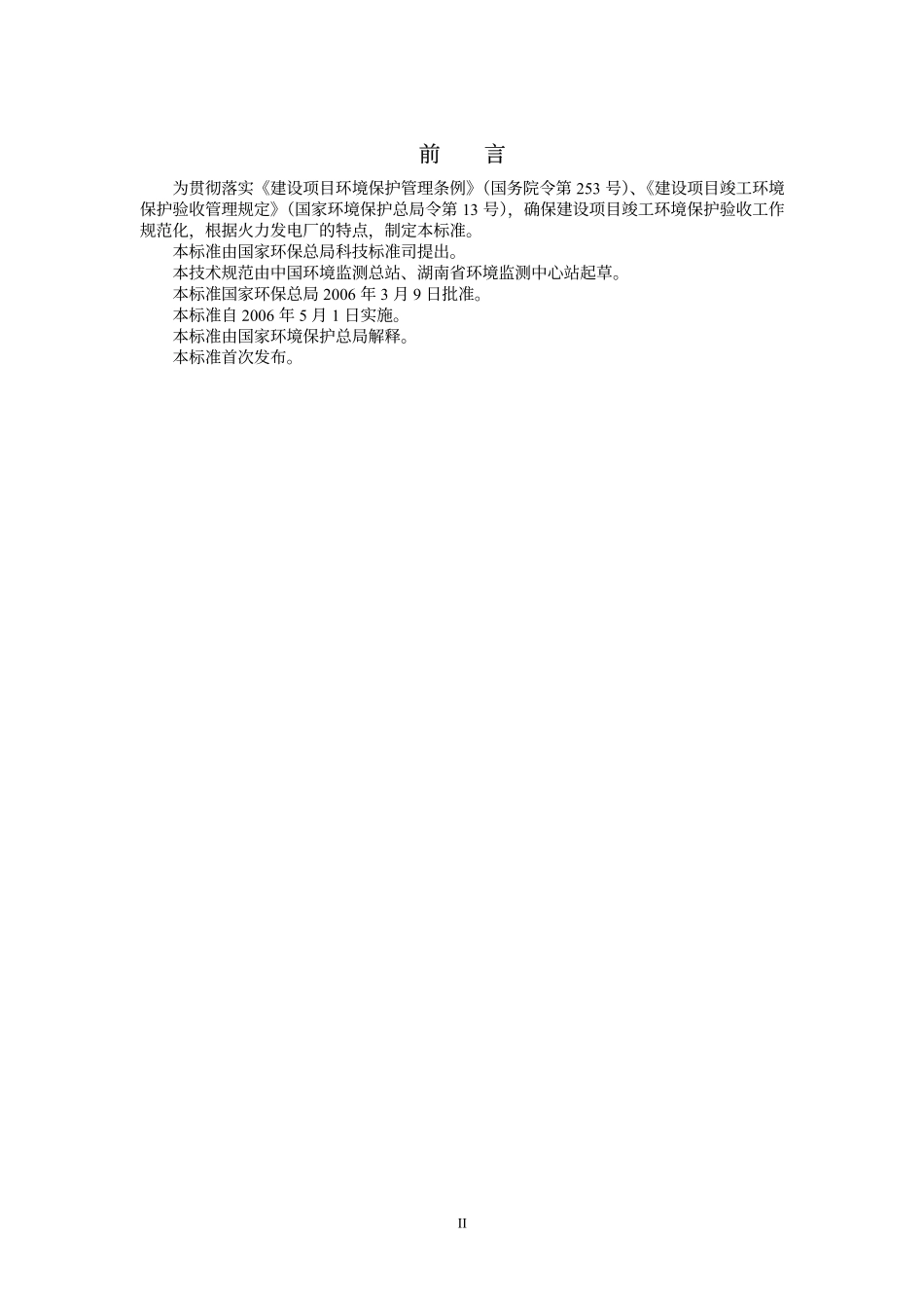 HJT 255-2006 建设项目竣工环境保护验收技术规范 火力发电厂.pdf_第3页