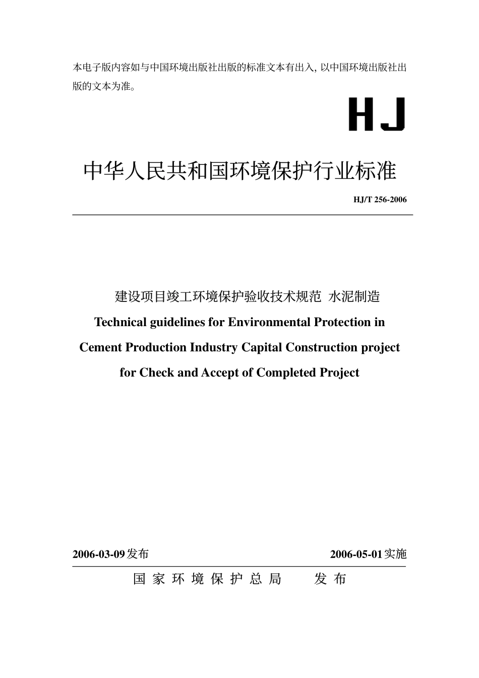 HJT 256-2006 建设项目竣工环境保护验收技术规范 水泥制造.pdf_第1页