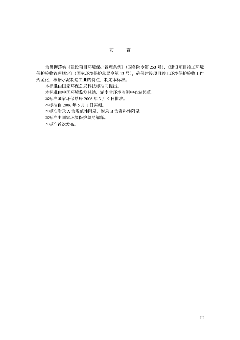 HJT 256-2006 建设项目竣工环境保护验收技术规范 水泥制造.pdf_第3页