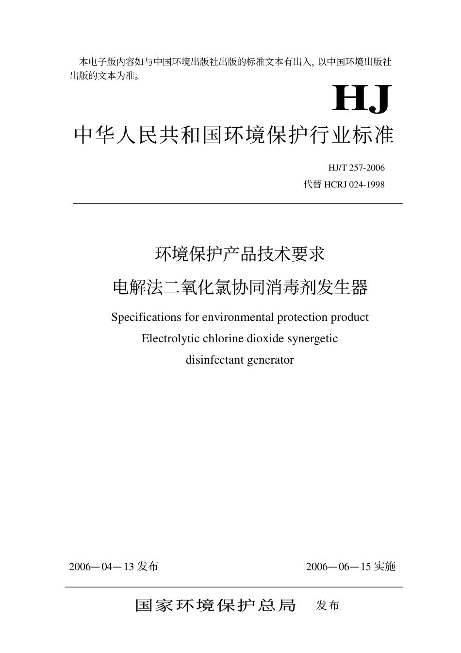 HJT 257-2006 环境保护产品技术要求 电解法二氧化氯协同消毒剂发生器.pdf_第1页