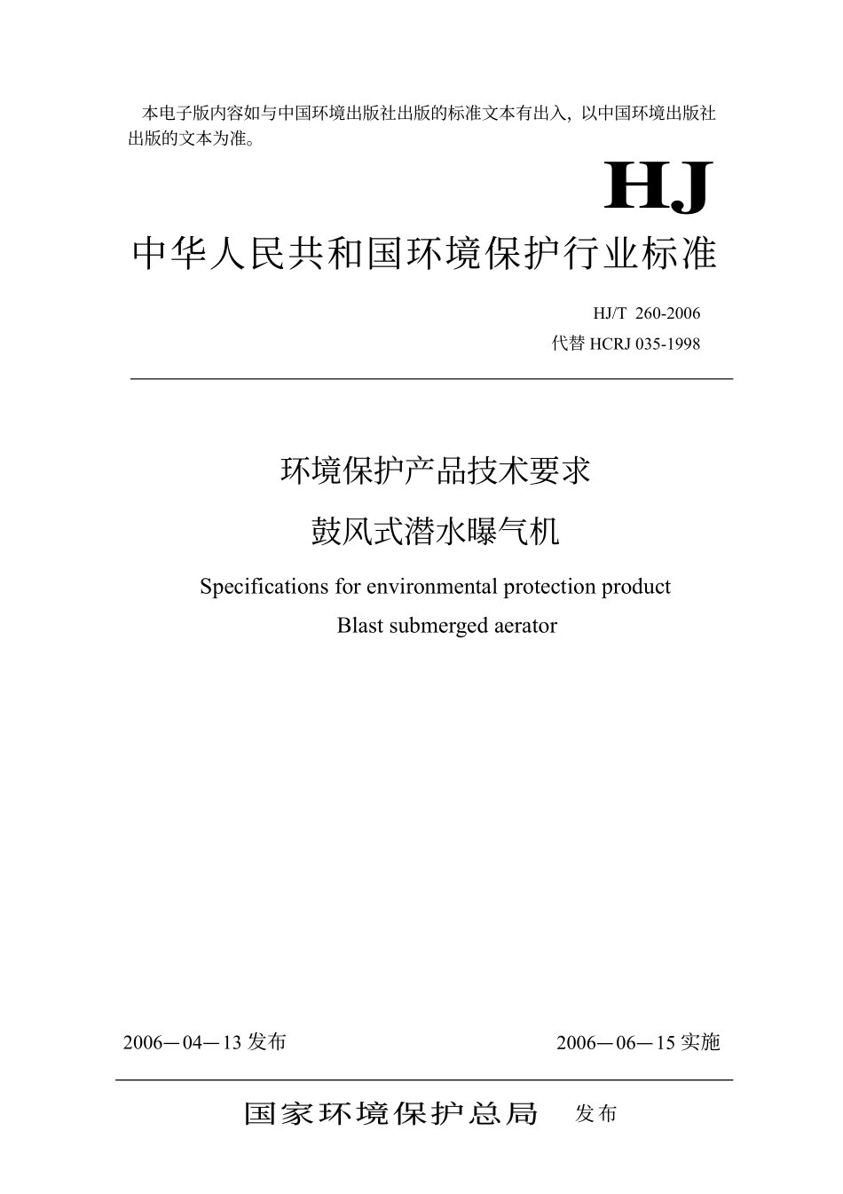 HJT 260-2006 环境保护产品技术要求 鼓风式潜水曝气机.pdf_第1页