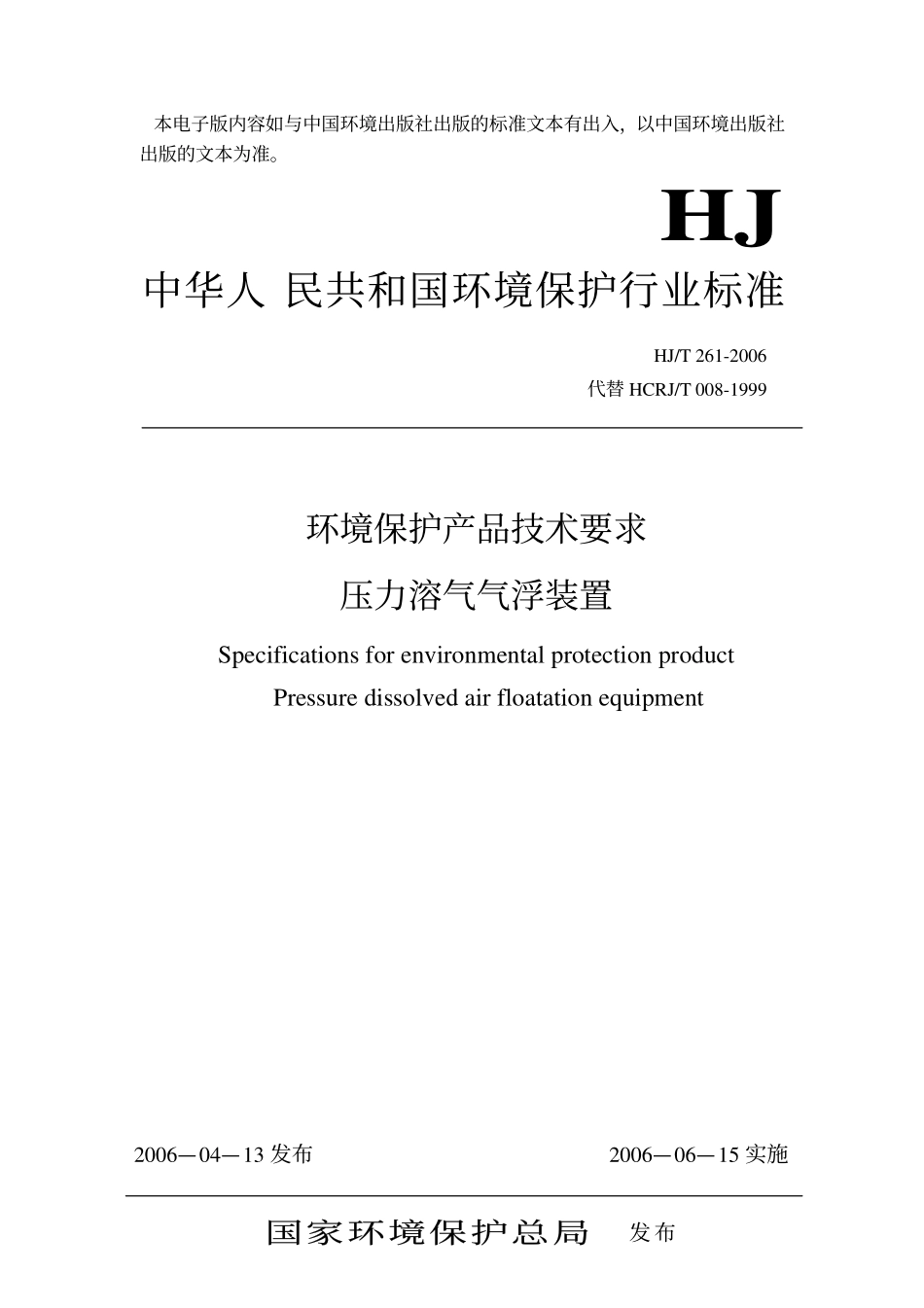 HJT 261-2006 环境保护产品技术要求 压力溶气气浮装置.pdf_第1页