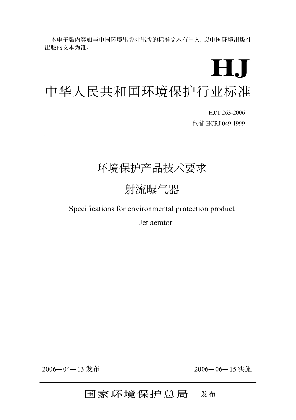 HJT 263-2006 环境保护产品技术要求 射流曝气器.pdf_第1页
