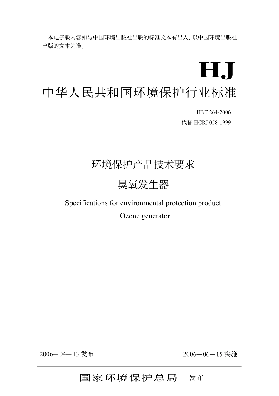 HJT 264-2006 环境保护产品技术要求 臭氧发生器.pdf_第1页
