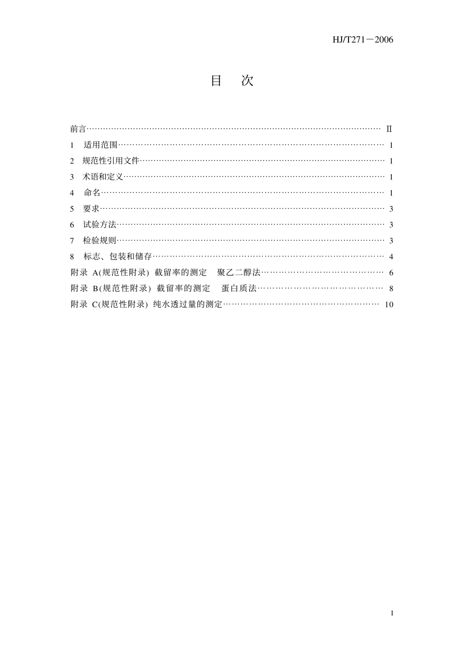 HJT 271-2006 环境保护产品技术要求 超滤装置.pdf_第3页