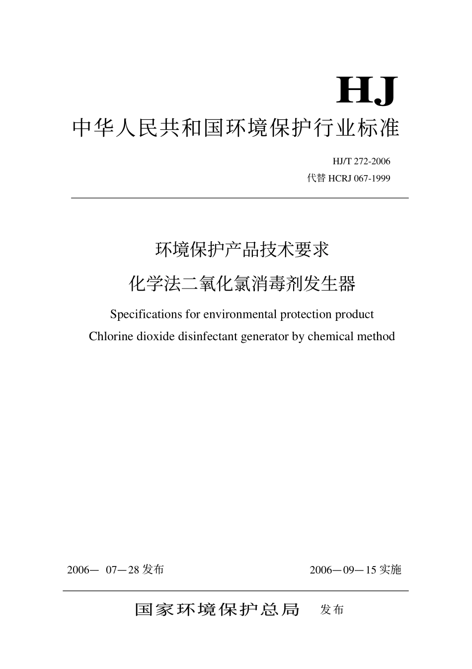 HJT 272-2006 环境保护产品技术要求 化学法二氧化氯消毒剂发生器.pdf_第1页