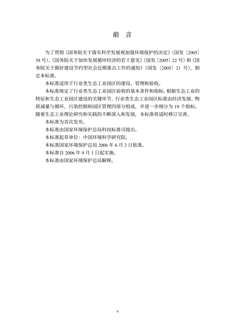 HJT 273-2006 行业类生态工业园区标准.pdf_第3页