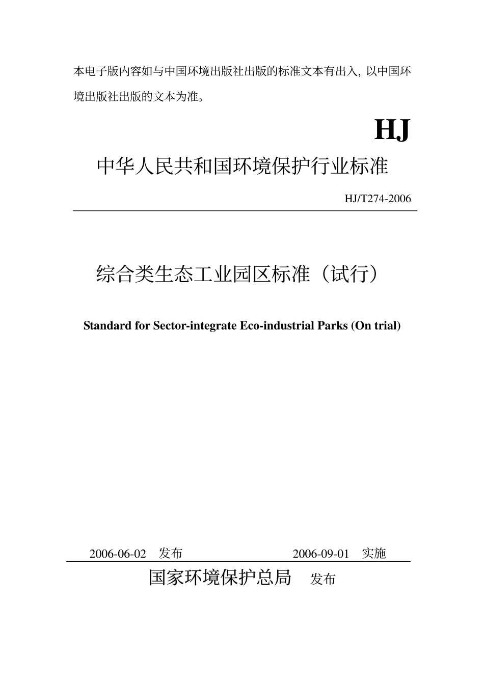 HJT 274-2006 综合类生态工业园区标准.pdf_第1页