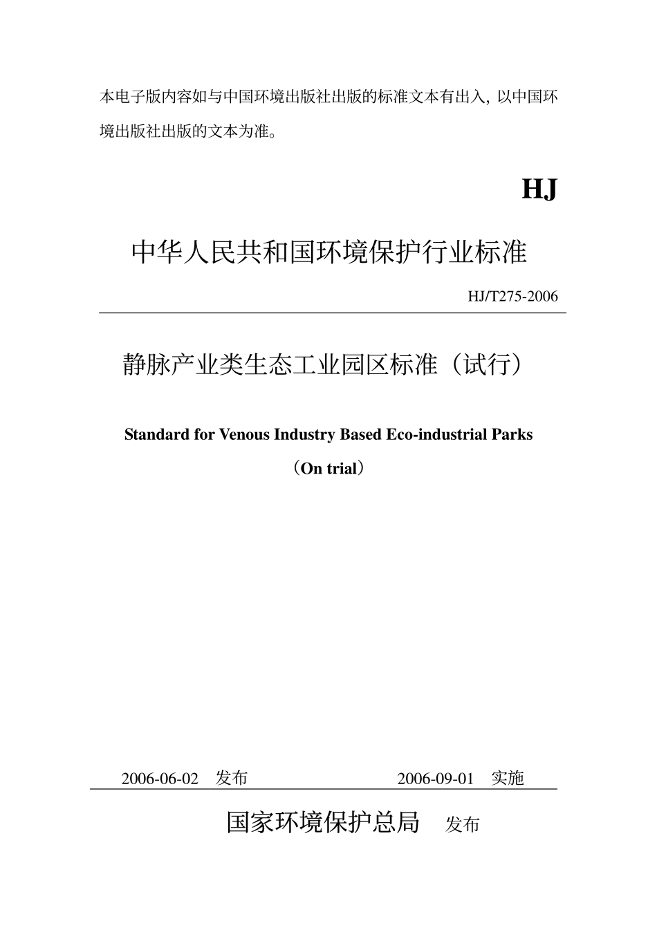 HJT 275-2006 静脉产业类生态工业园区标准.pdf_第1页