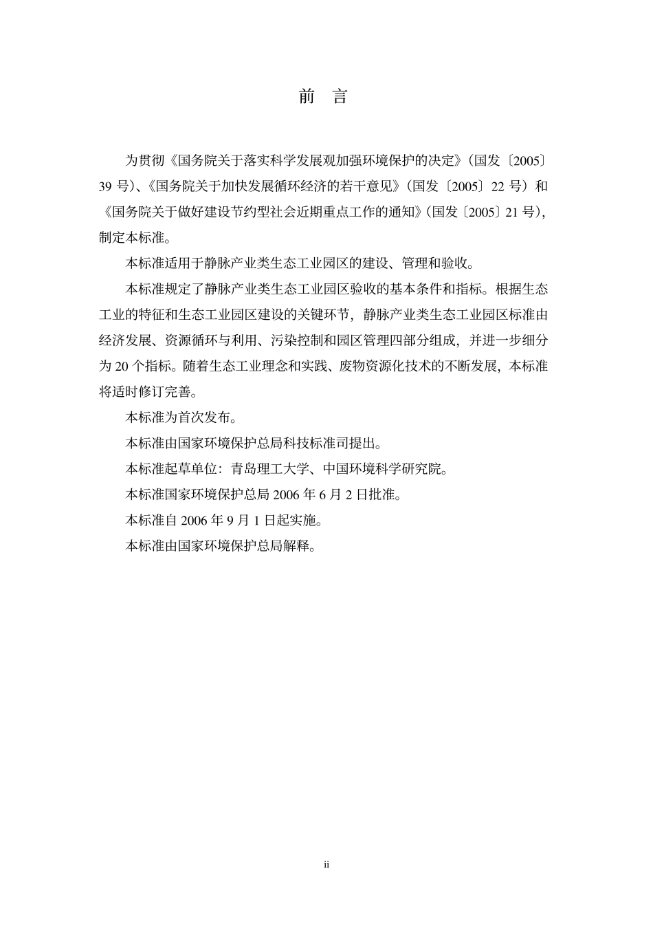 HJT 275-2006 静脉产业类生态工业园区标准.pdf_第3页