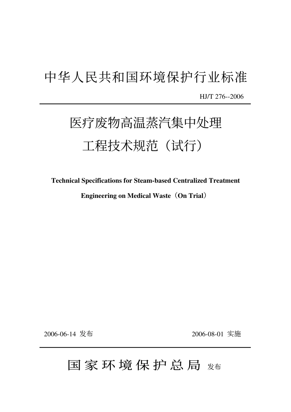 HJT 276-2006 医疗废物高温蒸汽集中处理工程技术规范.pdf_第1页