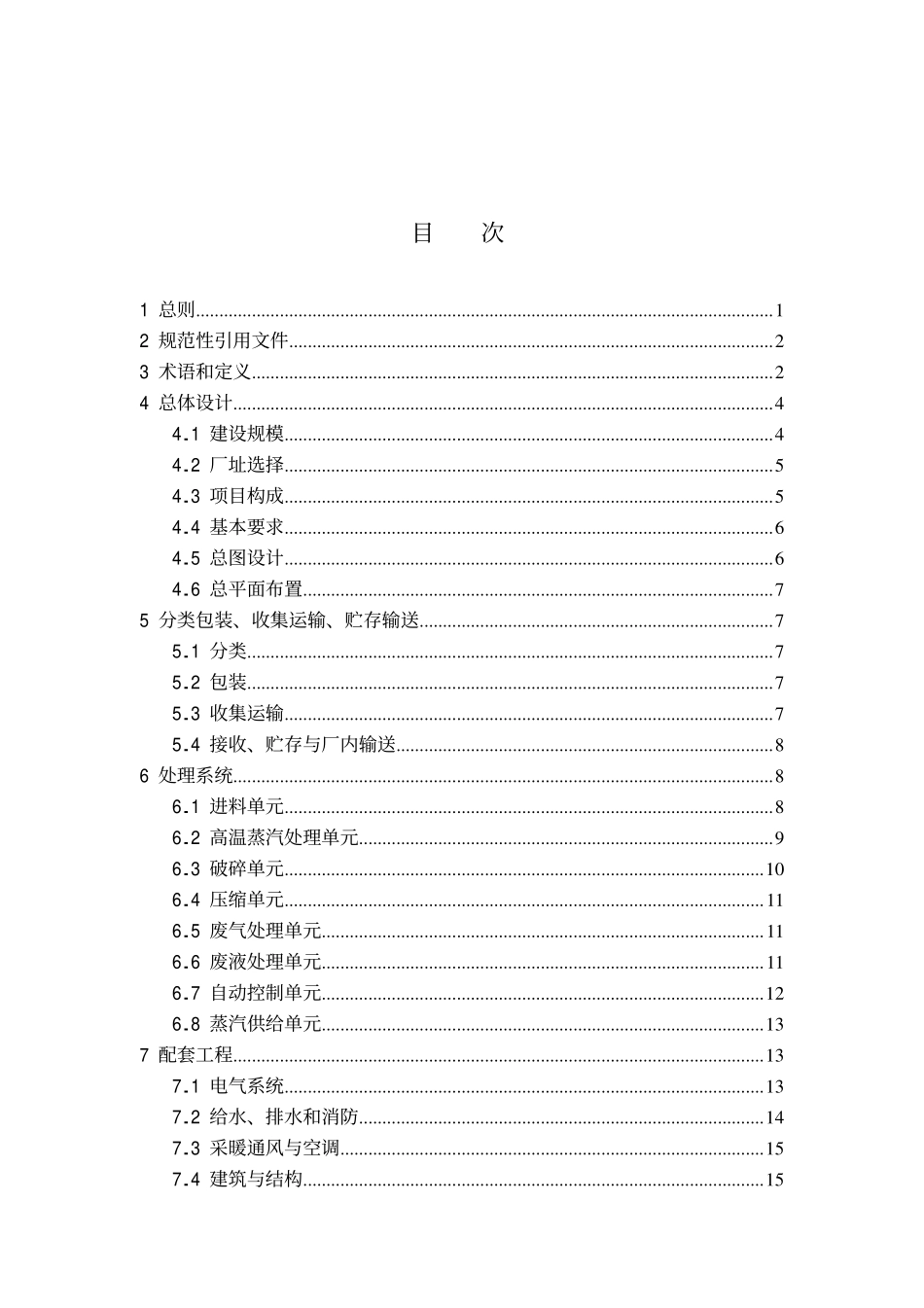HJT 276-2006 医疗废物高温蒸汽集中处理工程技术规范.pdf_第2页