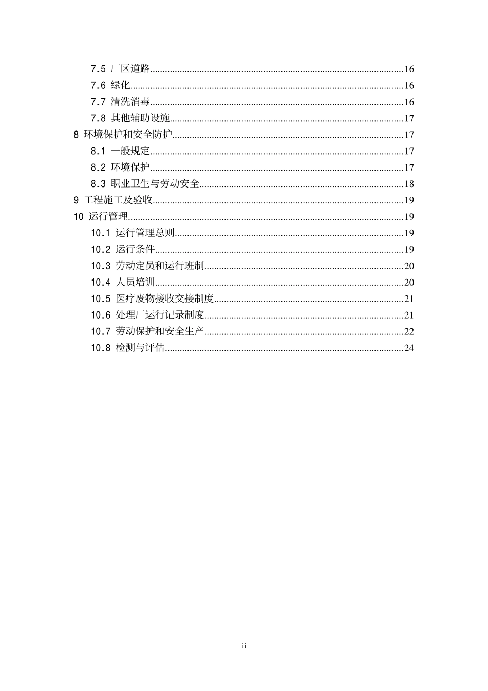 HJT 276-2006 医疗废物高温蒸汽集中处理工程技术规范.pdf_第3页