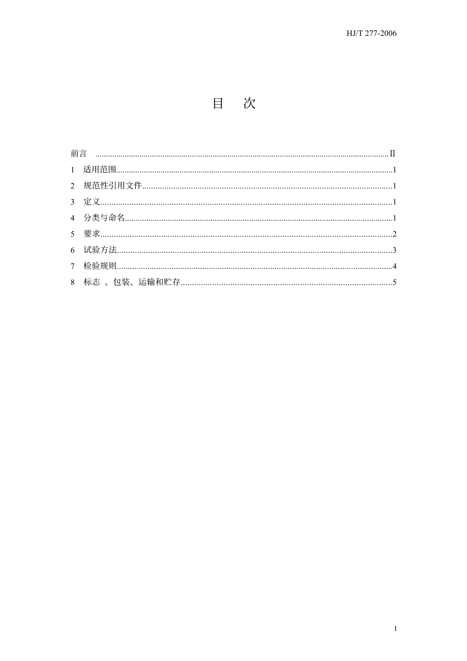 HJT 277-2006 环境保护产品技术要求 旋转式滗水器.pdf_第3页