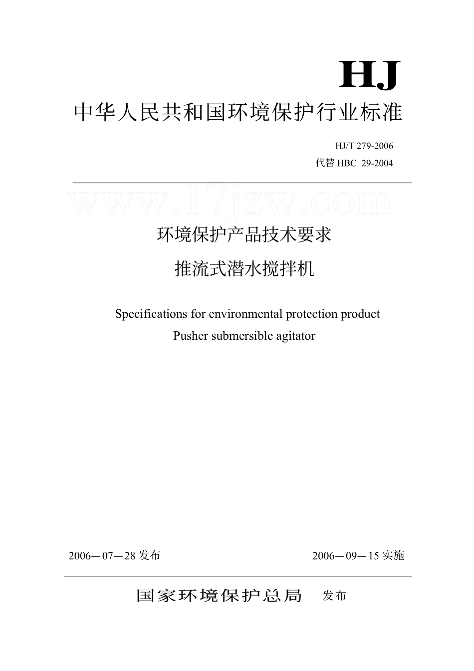 HJT 279-2006 环境保护产品技术要求 推流式潜水搅拌机.pdf_第1页