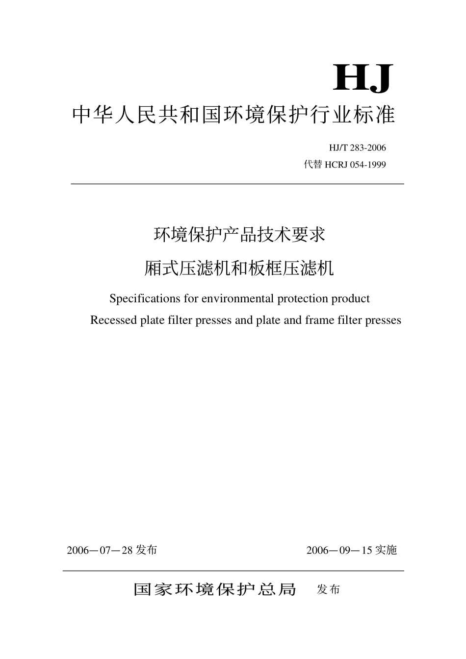 HJT 283-2006 环境保护产品技术要求 厢式压滤机和板框压滤机.pdf_第1页
