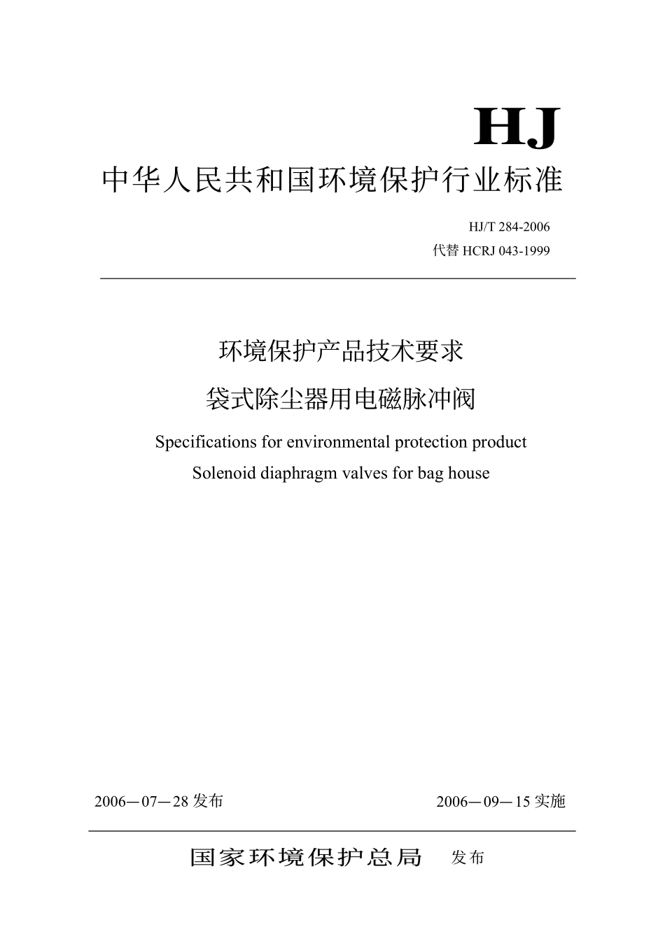 HJT 284-2006 环境保护产品技术要求 袋式除尘器用电磁脉冲阀.pdf_第1页