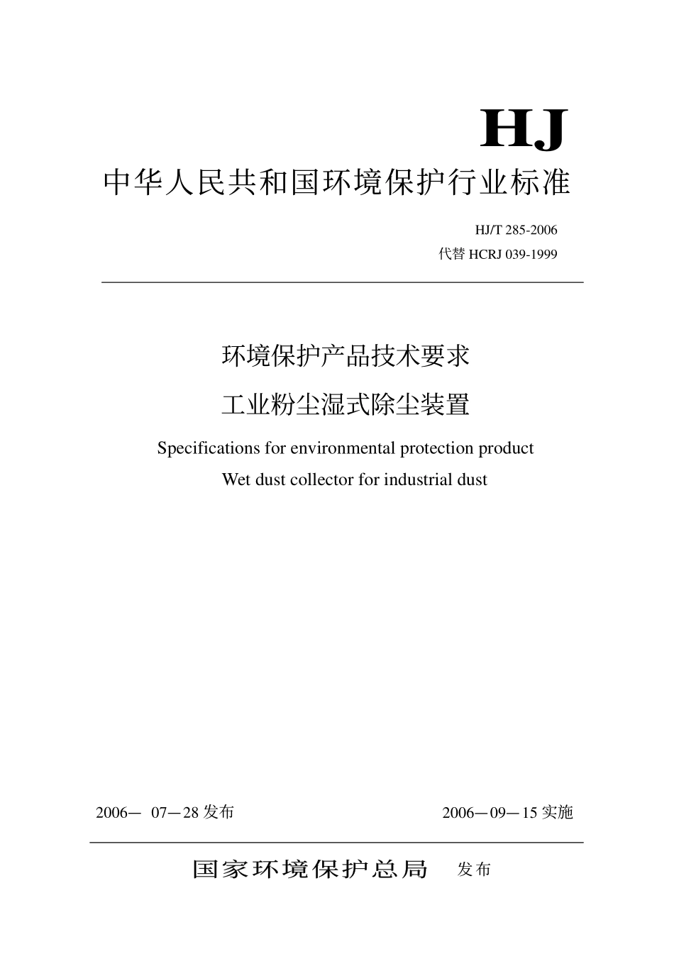 HJT 285-2006 环境保护产品技术要求 工业粉尘湿式除尘装置.pdf_第1页