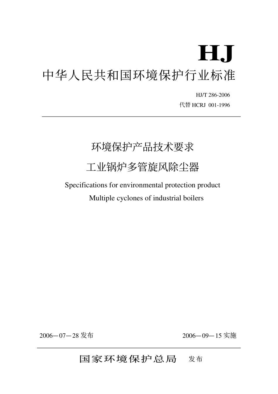 HJT 286-2006 环境保护产品技术要求 工业锅炉多管旋风除尘器.pdf_第1页