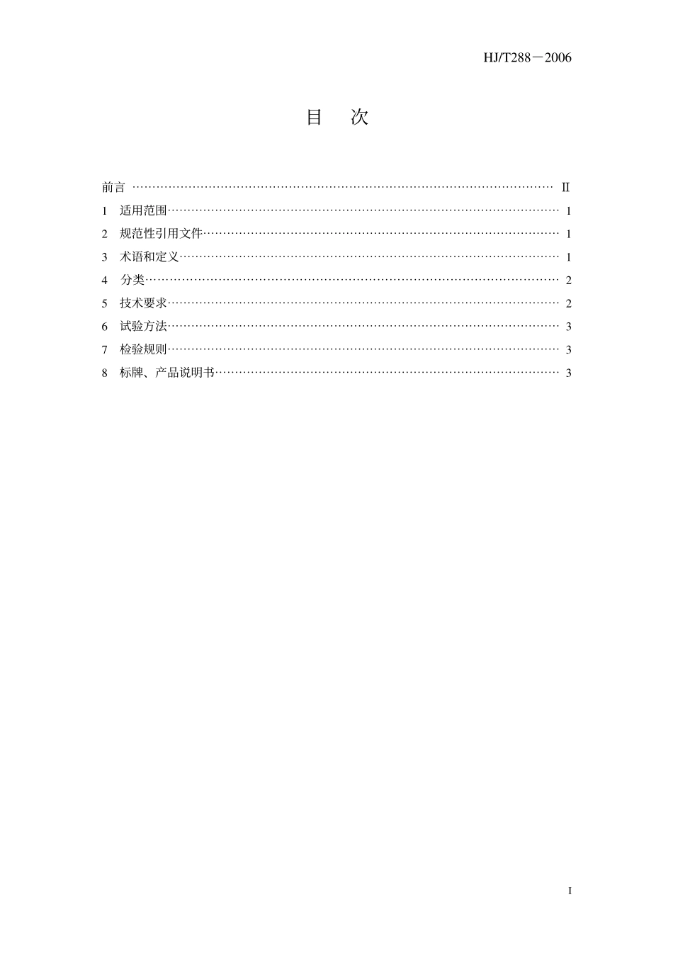 HJT 288-2006 环境保护产品技术要求 湿式烟气脱硫除尘装置.pdf_第3页